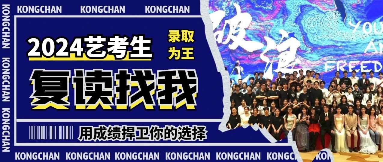 2025年艺考生复读计划开启中 | 名额有限