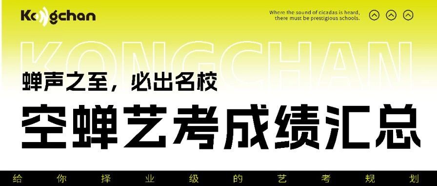 空蝉艺考*展示 | 专注艺术教育9年，让数据见证实力！