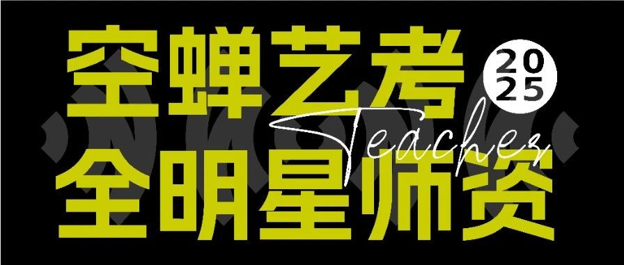 2025空蝉艺考全明星师资 | 用&ldquo;制定规则的人&rdquo;教你破局