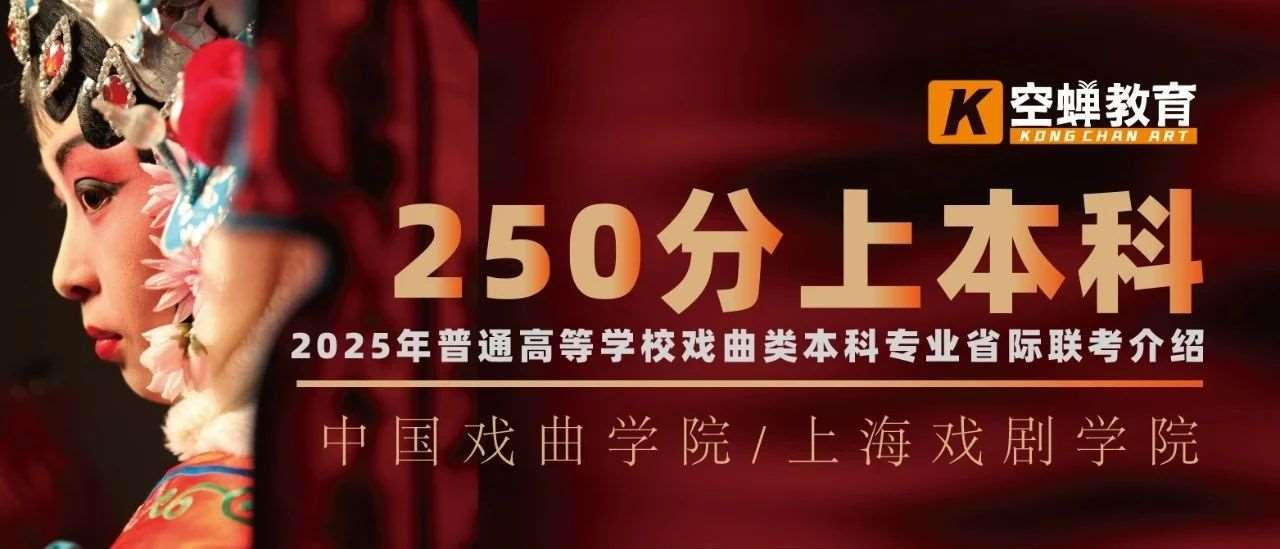 250分就能上本科！？较高的艺考生不知道的戏曲类联考