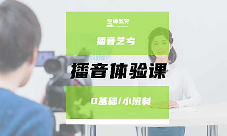 播音主持艺考培训