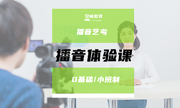 播音体验测评课