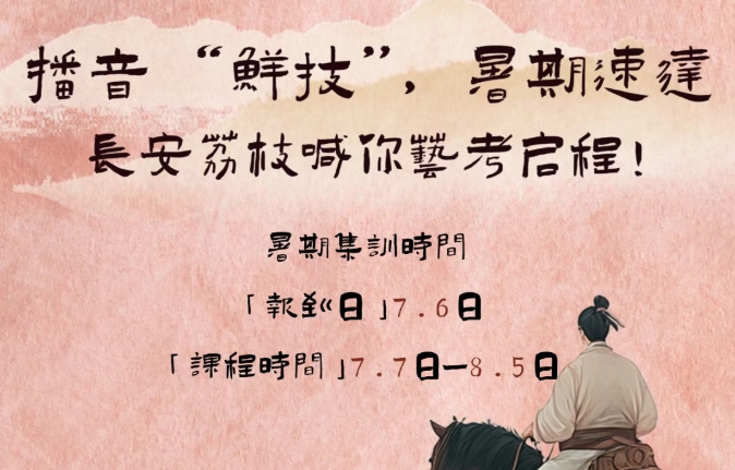 播音&ldquo;鲜技&rdquo;，暑期速达｜长安荔枝喊你艺考启程！